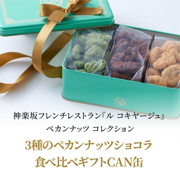 父の日 2024 ペカンナッツショコラ 食べ比べ ギフト チョコレート 抹茶 キャラメル スイーツ ...