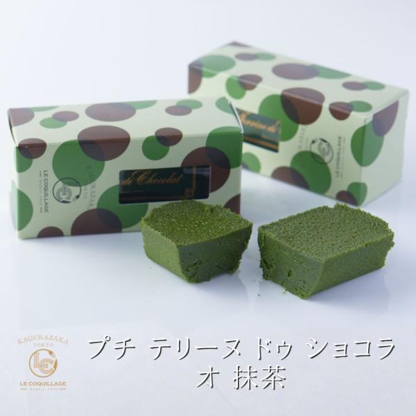 5個以上ご注文で送料無料 プチテリーヌドゥショコラ オ 抹茶 ガトーショコラ  スイーツ ギフト 誕...