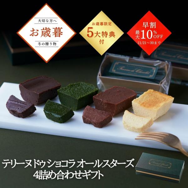 お歳暮 早割実施中 2025 テリーヌショコラ オールスター4個セット ガトーショコラ 抹茶 スイー...
