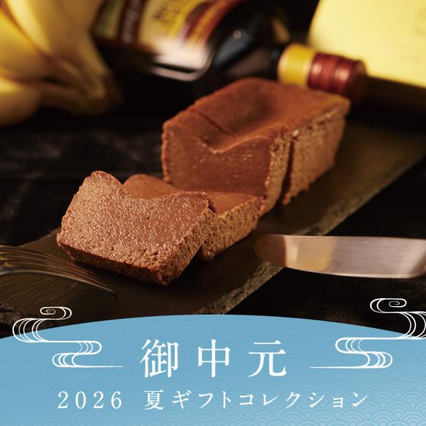 お中元 超早割 10％OFF 6月30日まで 2026 テリーヌドゥショコラアラバナーヌ ガトーショ...