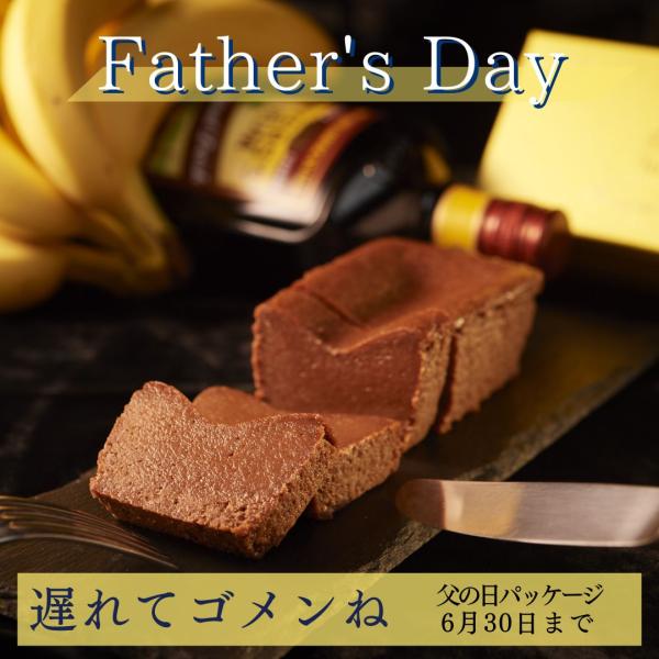 父の日 早割 10％OFF 6月10日まで 2026 おしゃれ チョコレートケーキ チョコバナナ テ...