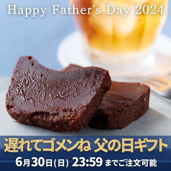 父の日 早割 10％OFF 6月10日まで 2026 おしゃれ ガトーショコラ チョコレートケーキ ...