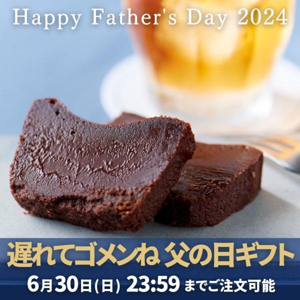 父の日 5/31迄 ポイント10倍 コーヒー付 2024 おしゃれ ガトーショコラ チョコレートケー...