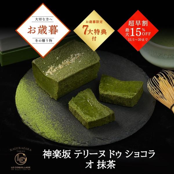お歳暮 超早割実施中 2025 テリーヌドゥショコラオ抹茶 抹茶ケーキ 抹茶スイーツ  洋菓子 お菓...
