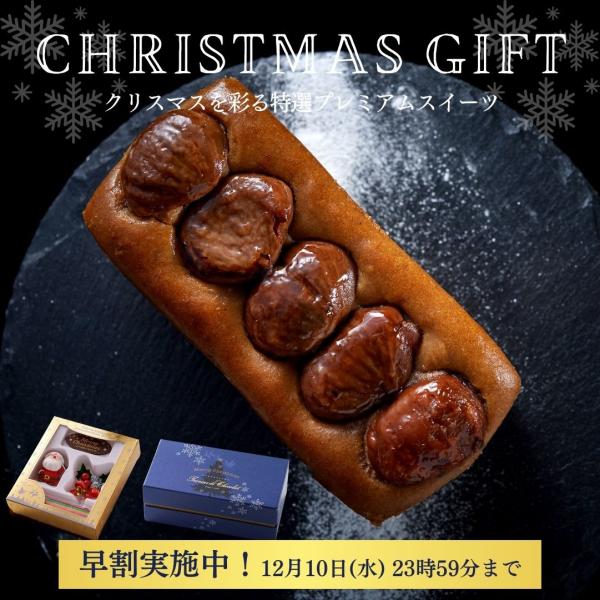 クリスマス 早割 2025 10％OFF 高級 神楽坂テリーヌショコラ モンブラン クリスマス 限定...