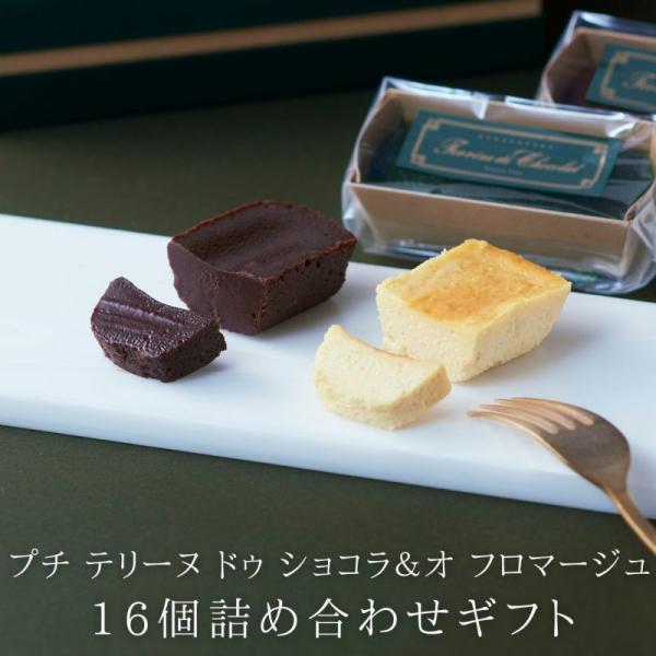 父の日 お中元 2026 テリーヌショコラ 16個セット ガトー スイーツ チーズケーキ ギフト 誕...