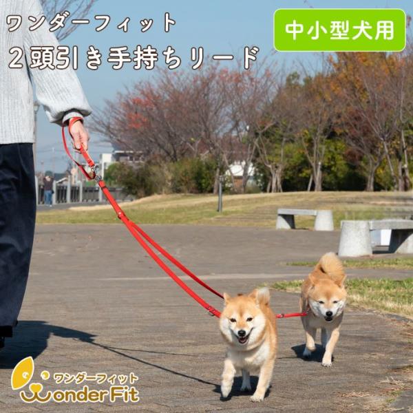 ワンダーフィット 2頭引き手持ちリード 中小型犬用 絡まない 手首すっぽ抜け防止 2頭引きリード 絡...