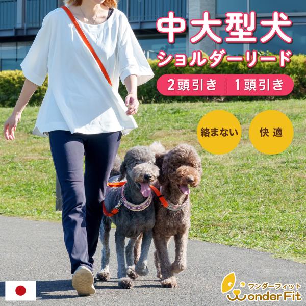 犬 リード 肩掛け ショルダー ２頭引き 多頭引き 中型犬 大型犬 犬用 多頭飼い 痛くない 軽い ...