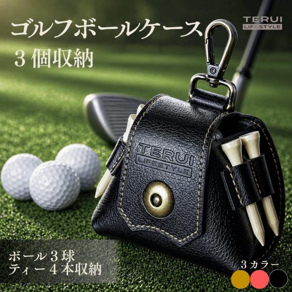 ゴルフ ボール入れ 腰 ゴルフボールケース 3個用 メンズ レディース 兼用 ベルトループ  カラビ...