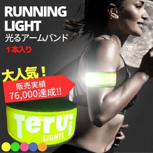 ランニングライト 腕 アームバンド LED 反射板 光る 蛍光 1本入り おしゃれ 明るい ランニング ライト ジョギング ウォーキング セーフティー TERUI Lights 公式｜反射板とランニングライトTERUI