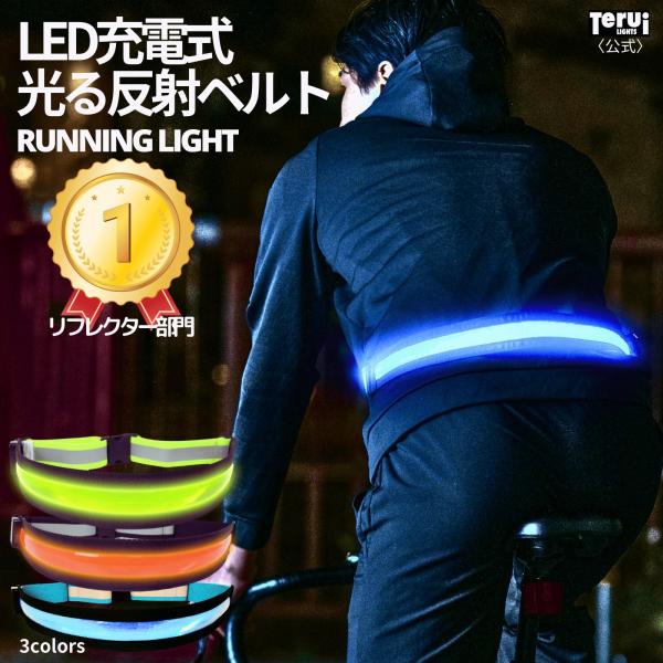 ランニング ライト 充電式 腰 ベルト LED 光る USB 明るい 反射テープ 反射板 夜間 蛍光...