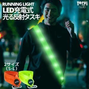 ランニングライト 充電式 タスキ 反射 光る LED ライト ランニングライト たすき USB 充電 蛍光 夜間 ジョギング ウォーキング 反射テープ 反射 TERUI Lights｜反射板とランニングライトTERUI