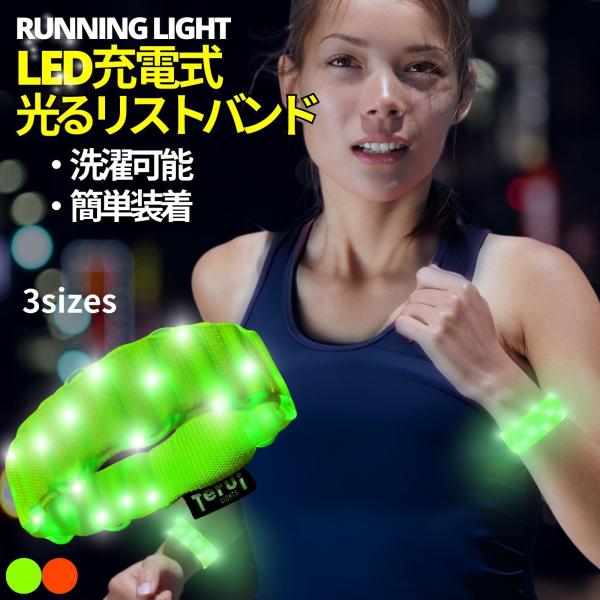 ランニング ライト 手首 リストバンド 夜間 LED 3サイズ 伸縮 即日発送 メール便 送料無料 ...