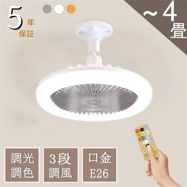 シーリングファンライト LED シーリングライト ファン付き照明 口金E26対応 大風量 静音 調光...