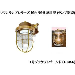 松本船舶電機 マリンランプ デッキライトシリーズ 1号デッキ ゴールド