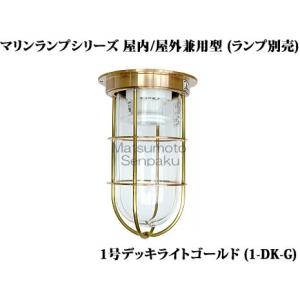 松本船舶電機 マリンランプ デッキライトシリーズ 1号デッキ ゴールド