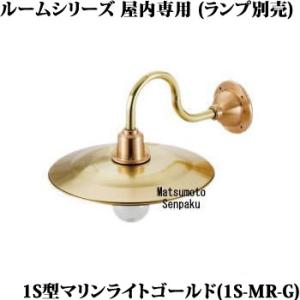 1S-MR-G 松本船舶 マリンランプ　1S型マリンライト ゴールド　ブラケット　[E26][ランプ...