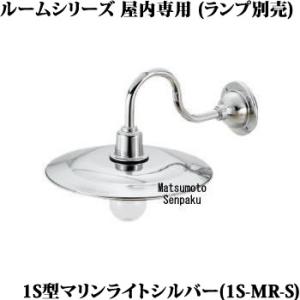1S-MR-S 松本船舶 マリンランプ　1S型マリンライト シルバー　ブラケット　[E26][ランプ...