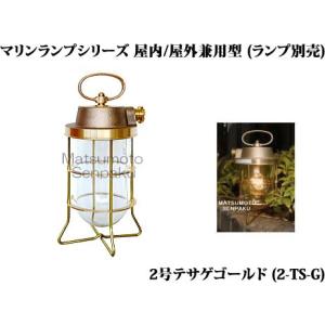 2-FR-G 松本船舶 マリンランプシリーズ 2号フランジゴールド