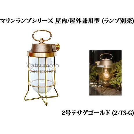 2-TS-G 松本船舶 マリンランプシリーズ　2号テサゲゴールド　アウトドアスタンド　[E26][ラ...