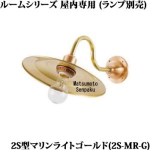 2S-MR-G 松本船舶 マリンランプ　2S型マリンライト ゴールド　ブラケット　[E26][ランプ...
