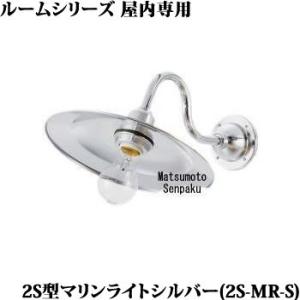 2S-MR-S 松本船舶 マリンランプ　2S型マリンライト シルバー　ブラケット　[E26][ランプ...