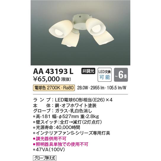 コイズミ照明 S-シリーズ モダンタイプ専用シャンデリア[LED電球色]AA43193L