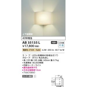 在庫品 AB35135L コイズミ照明 入隅コーナー用　ブラケット　[LED電球色][グローブ ガラ...