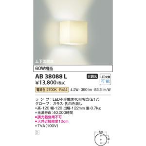 コイズミ照明 ブラケット[LED電球色][グローブ ガラス・乳白色消し][60W相当]AB38088L
