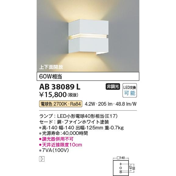 在庫品 AB38089L コイズミ照明 FineWhite　ブラケット　[LED電球色][セード 鋼...
