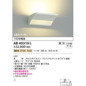 コイズミ照明 SOTTOブラケット[LED電球色]AB40319L｜terukuni