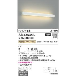 KOIZUMI（コイズミ） 在庫品 AB42535L コイズミ照明 横長ブラケット