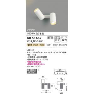 在庫品 AB51467 コイズミ照明 LEDブラケットライト 100W2灯相当　[電球色][本体 ア...