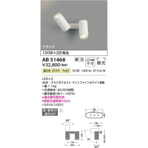 在庫品 AB51468 コイズミ照明 LEDブラケットライト 100W2灯相当　[温白色]