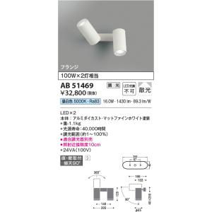 在庫品 AB51469 コイズミ照明 LEDブラケットライト 100W2灯相当　[昼白色][本体 ア...