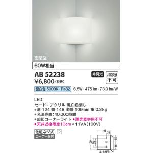 KOIZUMI（コイズミ） 在庫品 AB52236 コイズミ照明 入隅コーナー用 LED