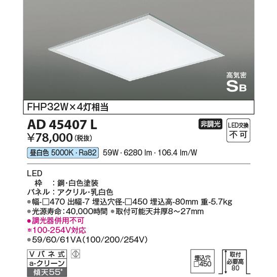 コイズミ照明 高気密SB形埋込器具シーリングライト[LED昼白色]AD45407L