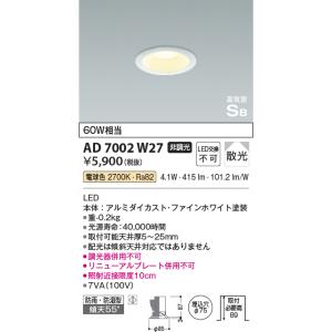 コイズミ照明 [埋込穴φ75]LEDダウンライト 60W相当[電球色][防雨・防湿型][アルミダイカスト・ファインホワイト塗装]AD7002W27