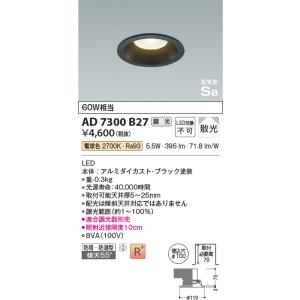 コイズミ照明 LEDダウンライト[60W相当][高気密SB][電球色][調光][散光][ブラック塗装...