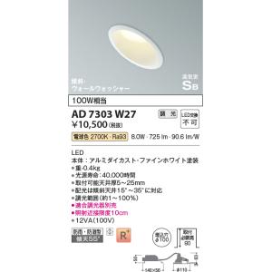 コイズミ照明 LEDダウンライト[傾斜・ウォールウォッシャー][100W相当][電球色][調光][ファインホワイト][防雨・防湿][埋込穴φ100][必要高80]AD7303W27｜terukuni