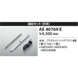 コイズミ照明 Liminiリミニ連結金具AE40769E｜terukuni