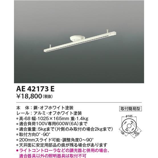 在庫品 AE42173E コイズミ照明 ショートタイプ　1025mm　簡易取付型スライドコンセント　...