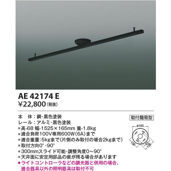 コイズミ照明 ロングタイプ 1525mm簡易取付型スライドコンセント[ブラック]AE42174E