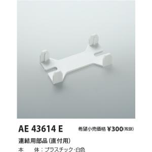 コイズミ照明 cleady AD series40形連結用部品（直付用）AE43614E｜terukuni