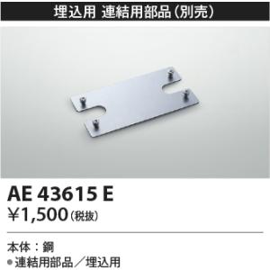 コイズミ照明 cleady AD series40形連結用部品（埋込用）AE43615E｜terukuni