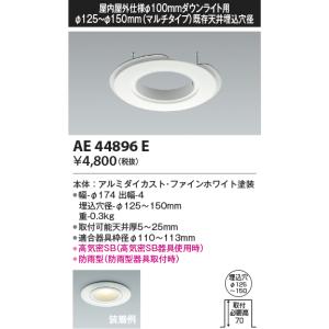 コイズミ照明 Φ100ダウンライト用マルチリニューアルプレート[ファインホワイト]AE44896E