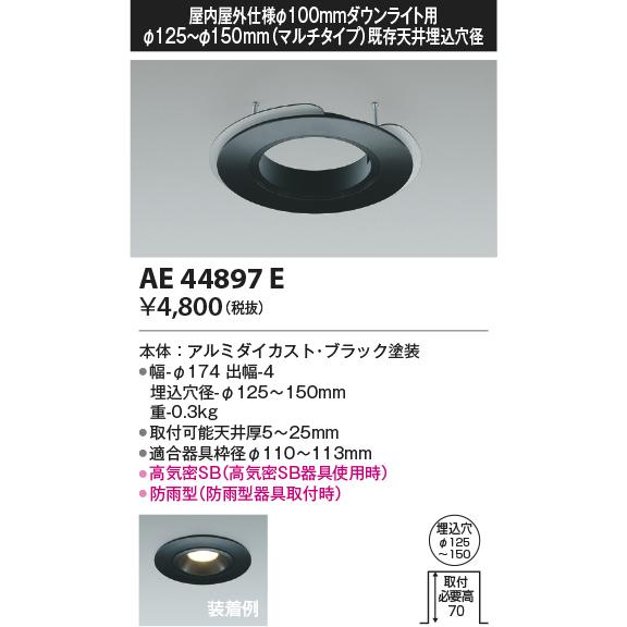 コイズミ照明 Φ100ダウンライト用マルチリニューアルプレート[ブラック]AE44897E