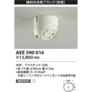 コイズミ照明 傾斜天井用フランジ（ペンダント用）AEE590016｜terukuni