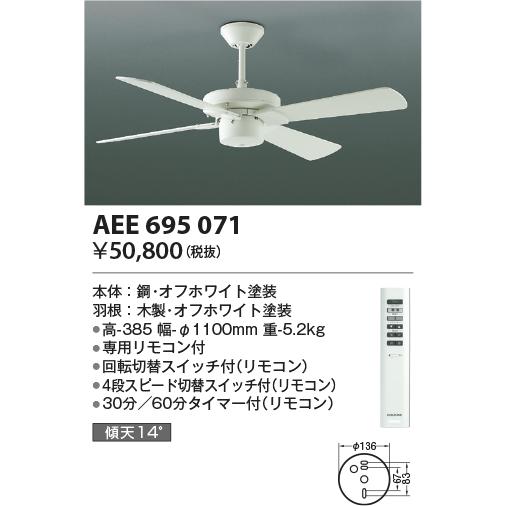 在庫品 AEE695071 コイズミ照明 S-シリーズ モダンタイプ　φ1100ｍｍ　本体（モーター...