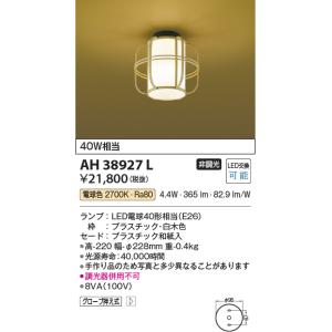コイズミ照明 和風小型シーリングライト[LED電球色]AH38927L｜terukuni